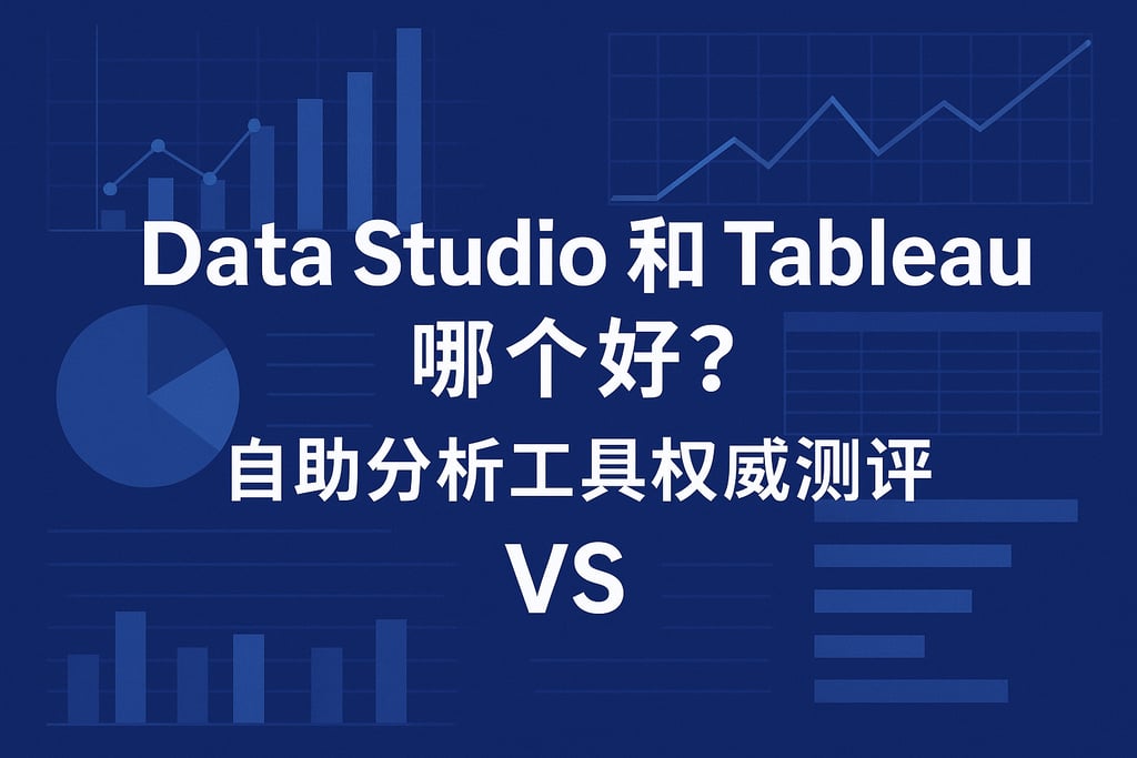 Data Studio和Tableau哪个好？自助分析工具权威测评